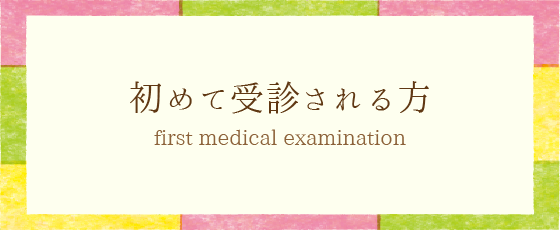 初めて受診される方