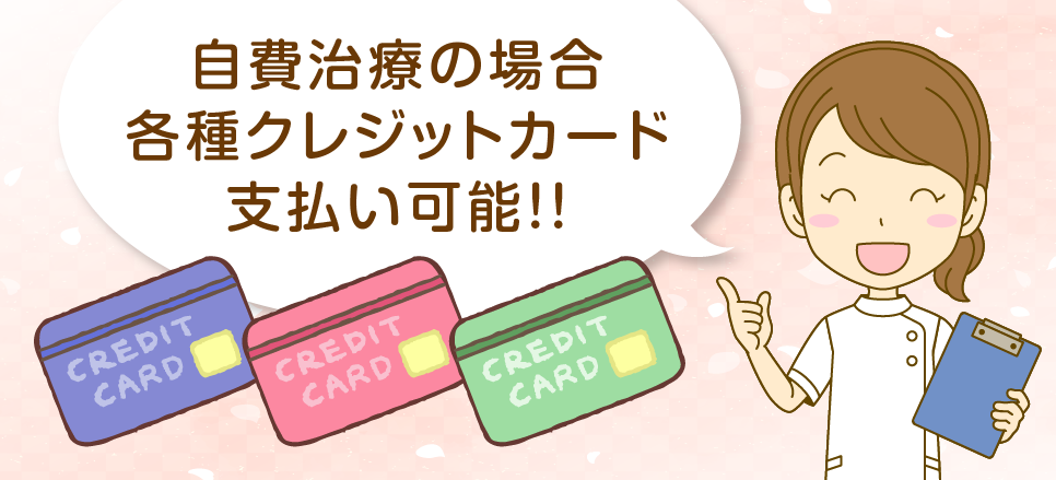 各種クレジットカードでのお支払いができます。