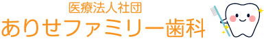 ありせファミリー歯科のロゴ