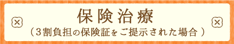 保険治療の場合
