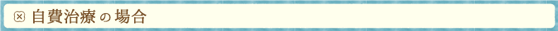 自費治療の場合
