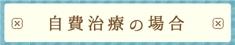 自費治療の場合