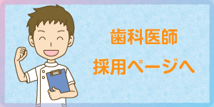 歯科医師のページはこちら