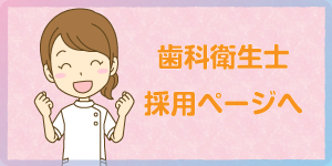 歯科衛生士のページはこちら