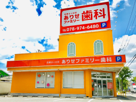ありせファミリー歯科の外観