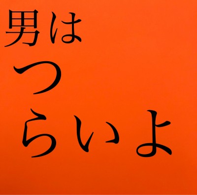 「男はつらいよ」と「エヴァンゲリオン」