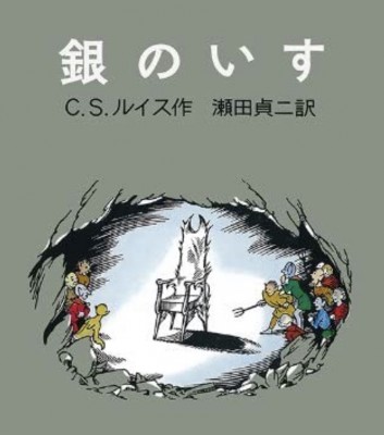 ナルニア国ものがたり　銀のいす【児童書紹介】