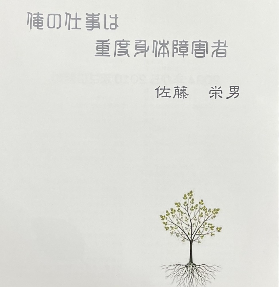 書籍紹介【俺の仕事は重度身体障害者】佐藤栄男