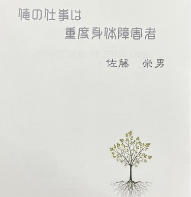 書籍紹介【俺の仕事は重度身体障害者】佐藤栄男