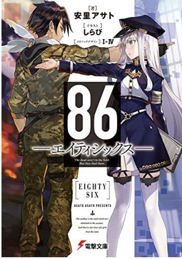 おすすめの本【86  エイティシックス】