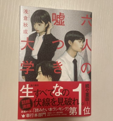 書籍紹介【6人の嘘つきな大学生】