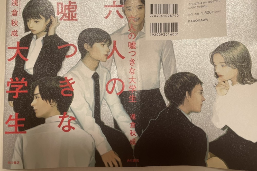 書籍紹介【6人の嘘つきな大学生】