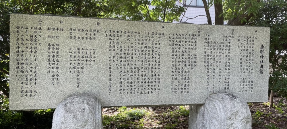 赤羽神社(あかばじんじゃ)