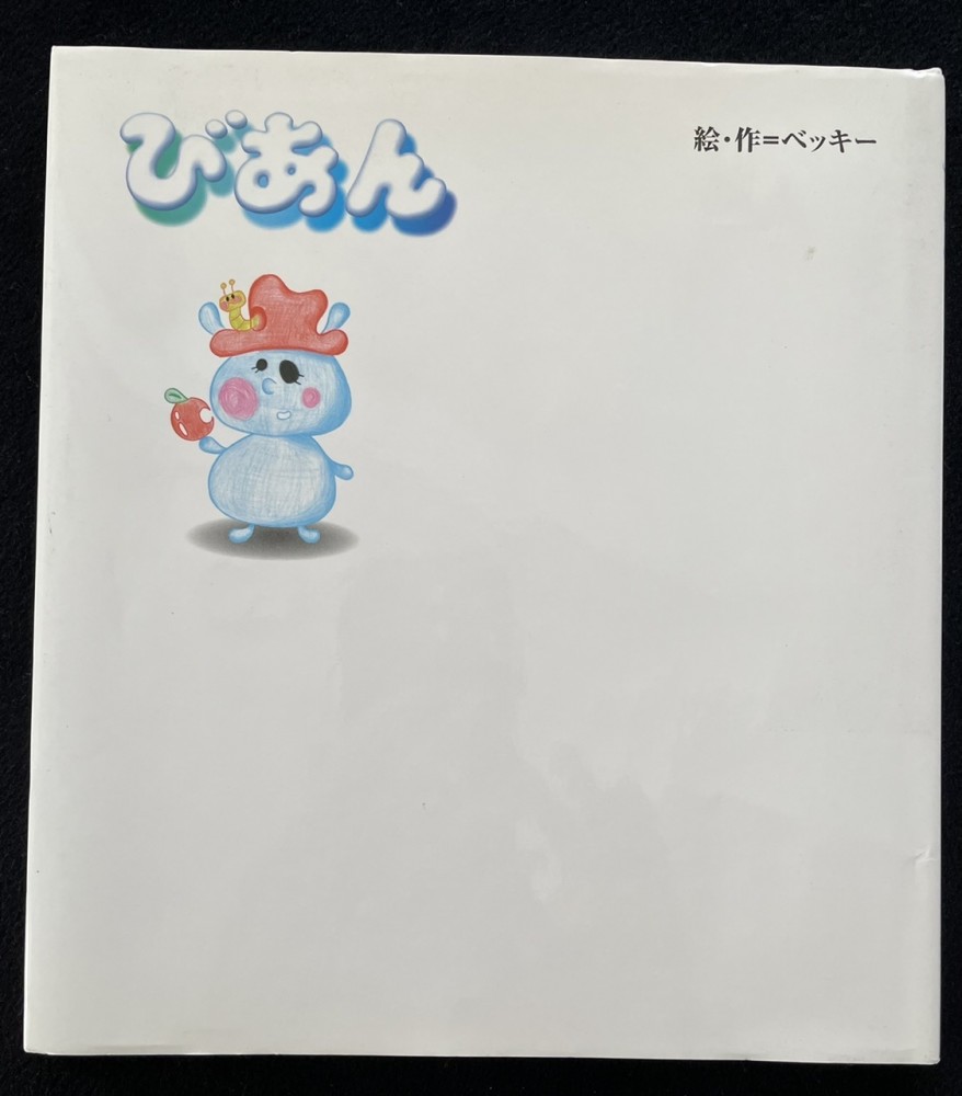 絵本紹介【びあん】ベッキー作