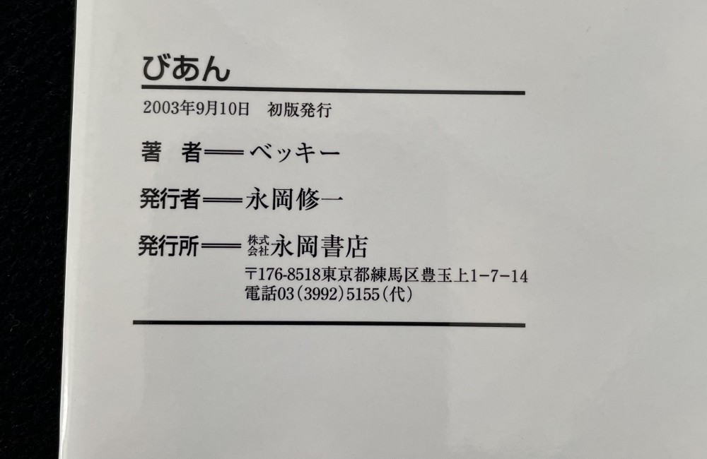 絵本紹介【びあん】ベッキー作