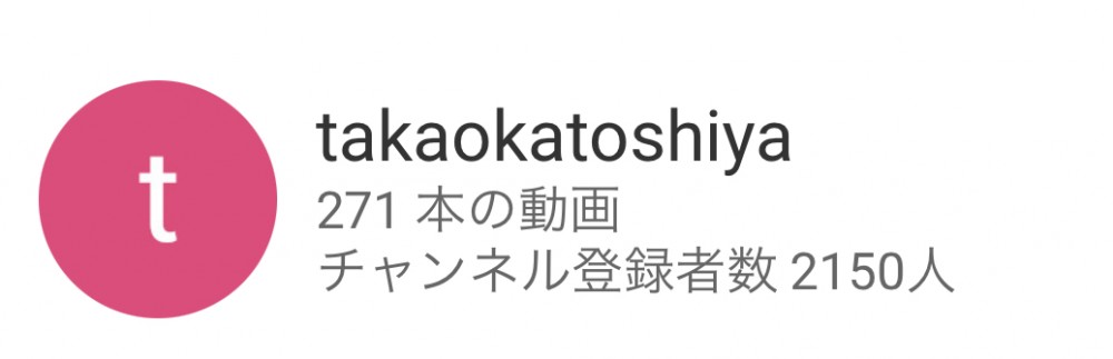 すごい人紹介④「takaoka toshiyaさん」