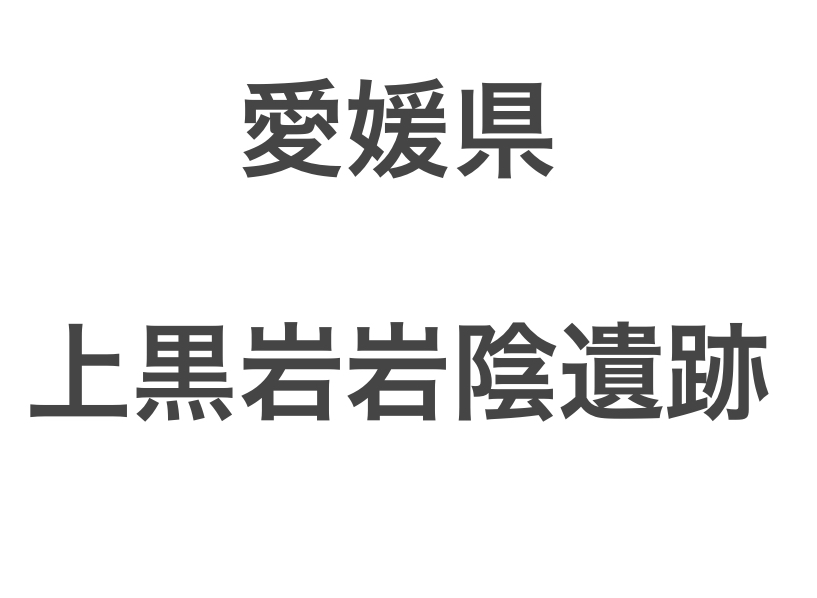 【洗骨①】愛媛県、上黒岩岩陰遺跡　