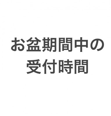 お盆期間中の受付時間
