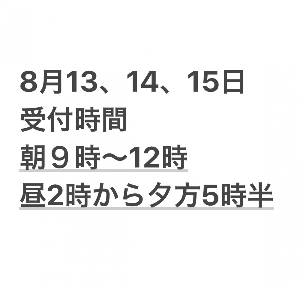 お盆期間中の受付時間