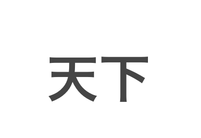 【日本語】天下ってどこからどこまで？