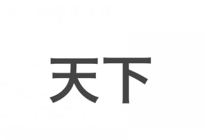 【日本語】天下ってどこからどこまで？