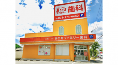 ありせファミリー歯科の治療スタイルについて