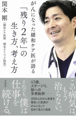 書籍紹介【関本 剛 がんになった緩和ケア医が語る「残り2年」の生き方、考え方】