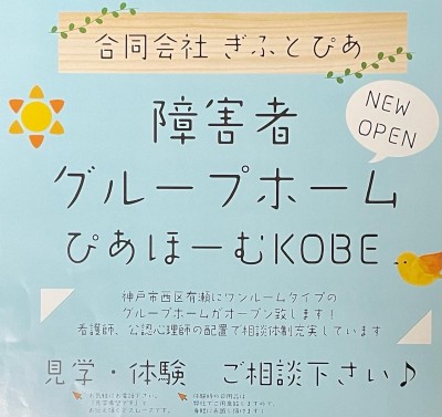 ぴあほーむKOBE様(障害者グループホーム)