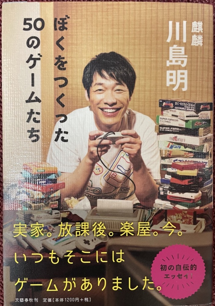 書評【ぼくをつくった50のゲームたち】麒麟 川島明