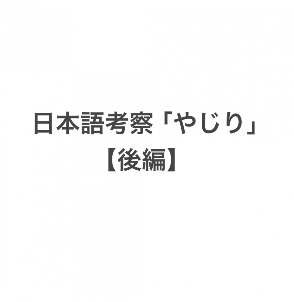 日本語考察「矢尻(やじり)」【後編】