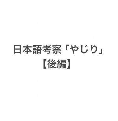 日本語考察「矢尻(やじり)」【後編】