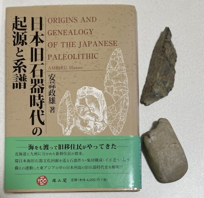 歴史的名著【日本旧石器時代の起源と系譜】安蒜政夫(あんびるまさお)著