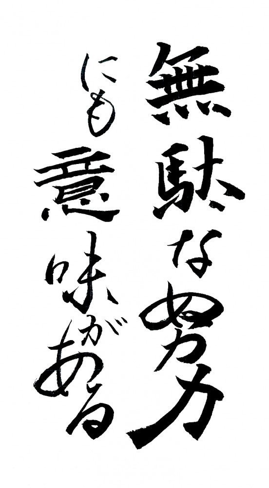 無駄な努力にも意味がある