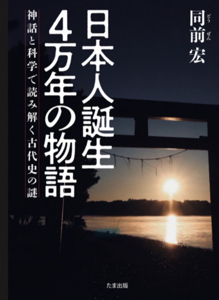 書籍発売のお知らせ【日本人誕生4万年の物語】