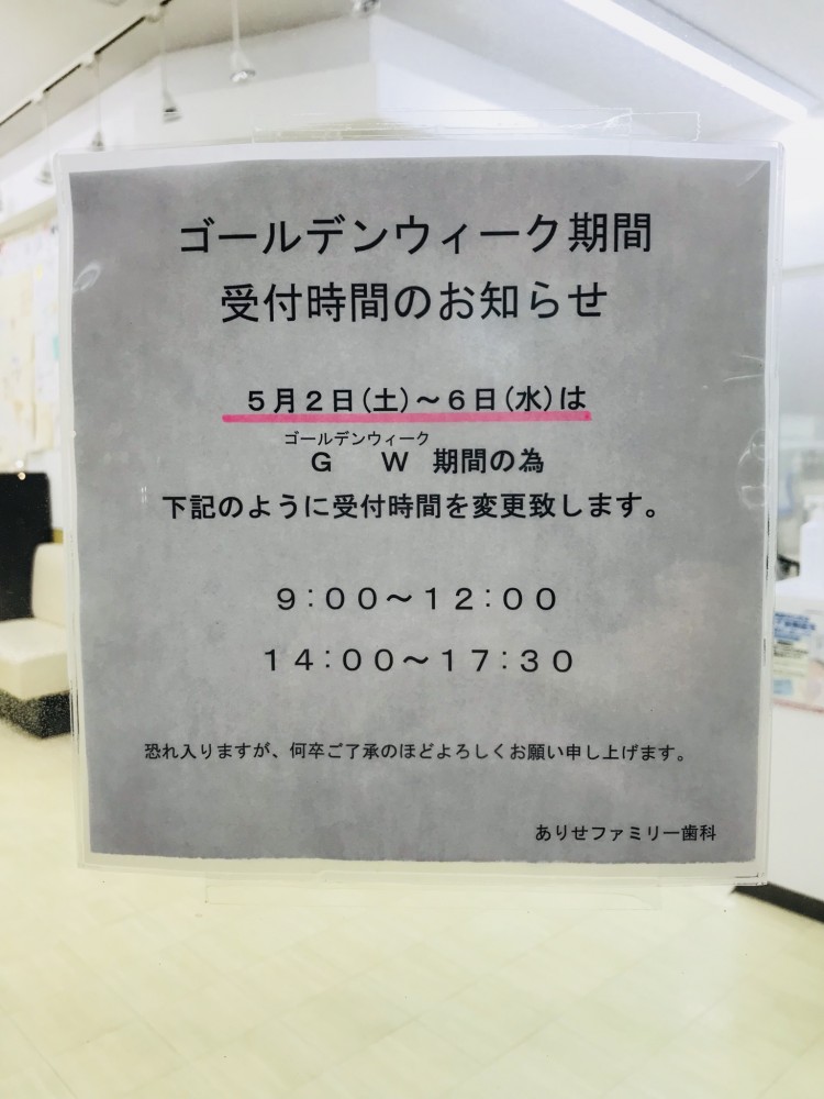 【令和2年 GWの診療時間】