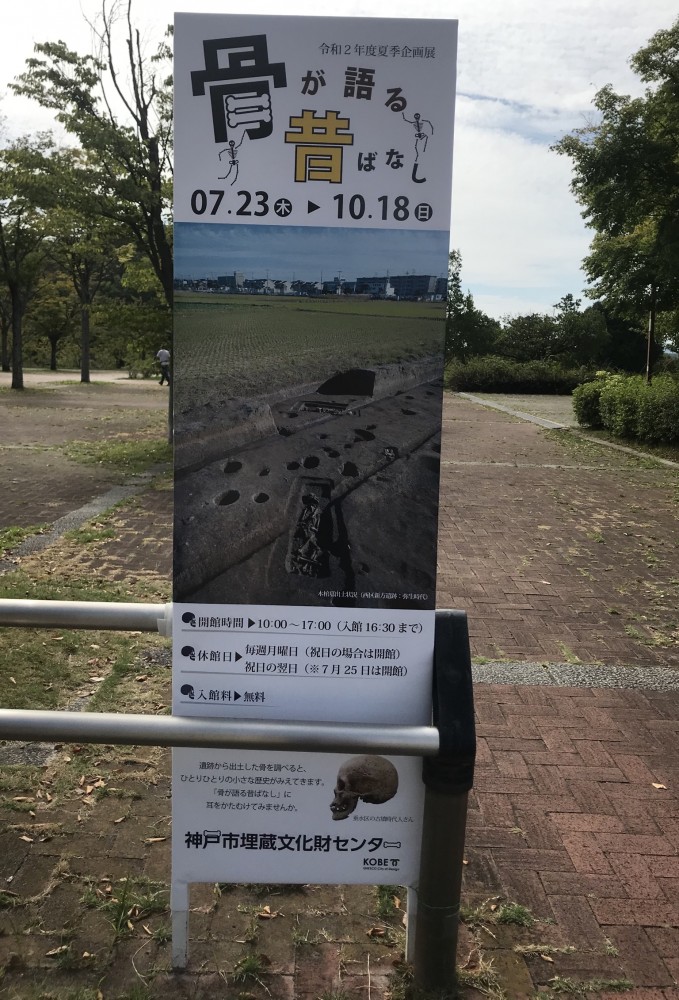 『骨が語る昔ばなし』神戸市埋蔵文化財センター