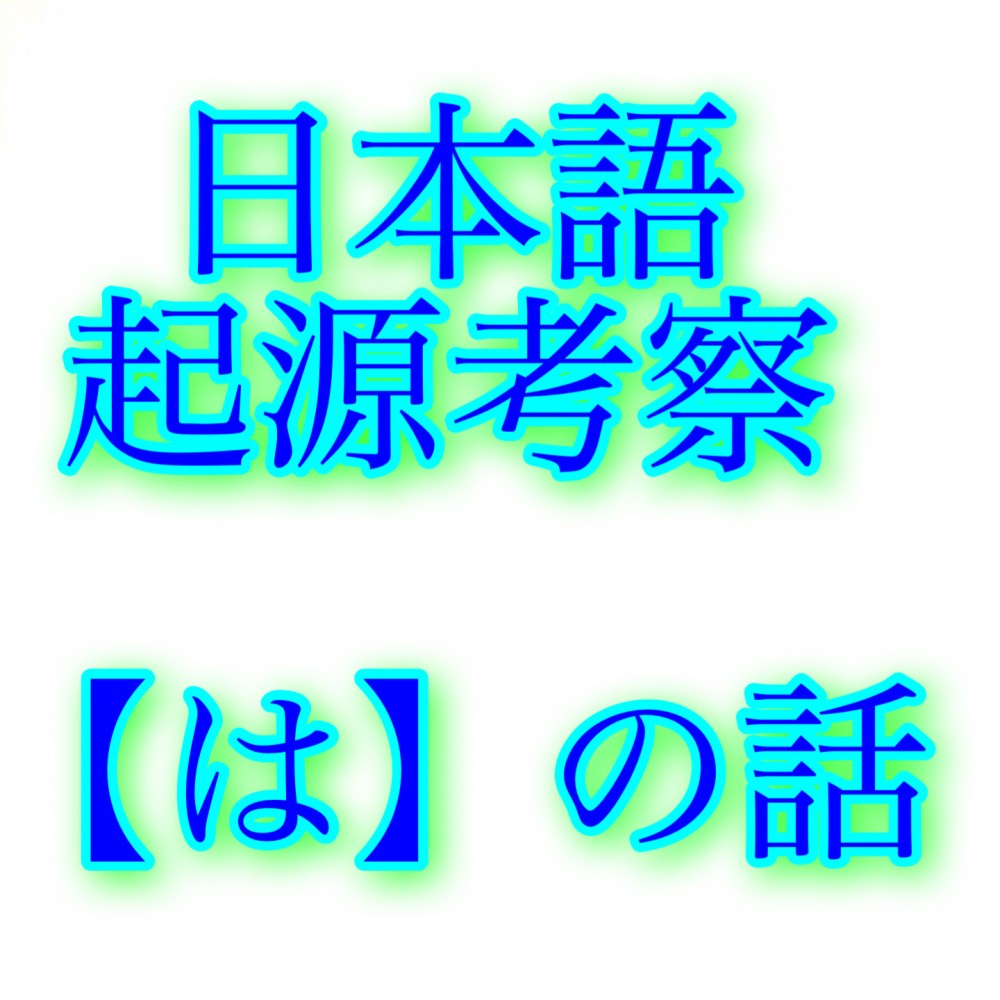 『【は】の話』日本語の起源考察