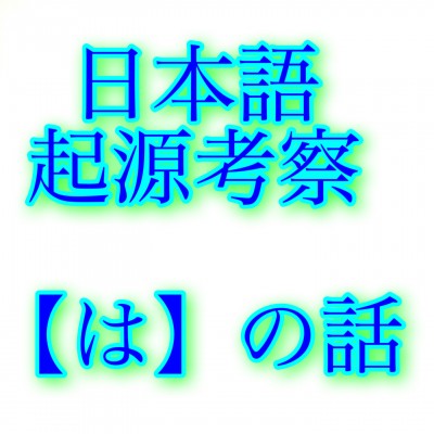 『【は】の話』日本語の起源考察