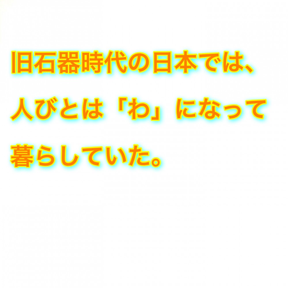 日本最初の人類とその言語