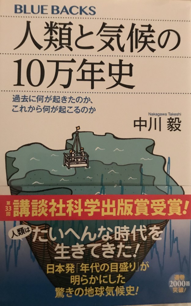 書評「人類と気候の10万年史」著者 中川毅