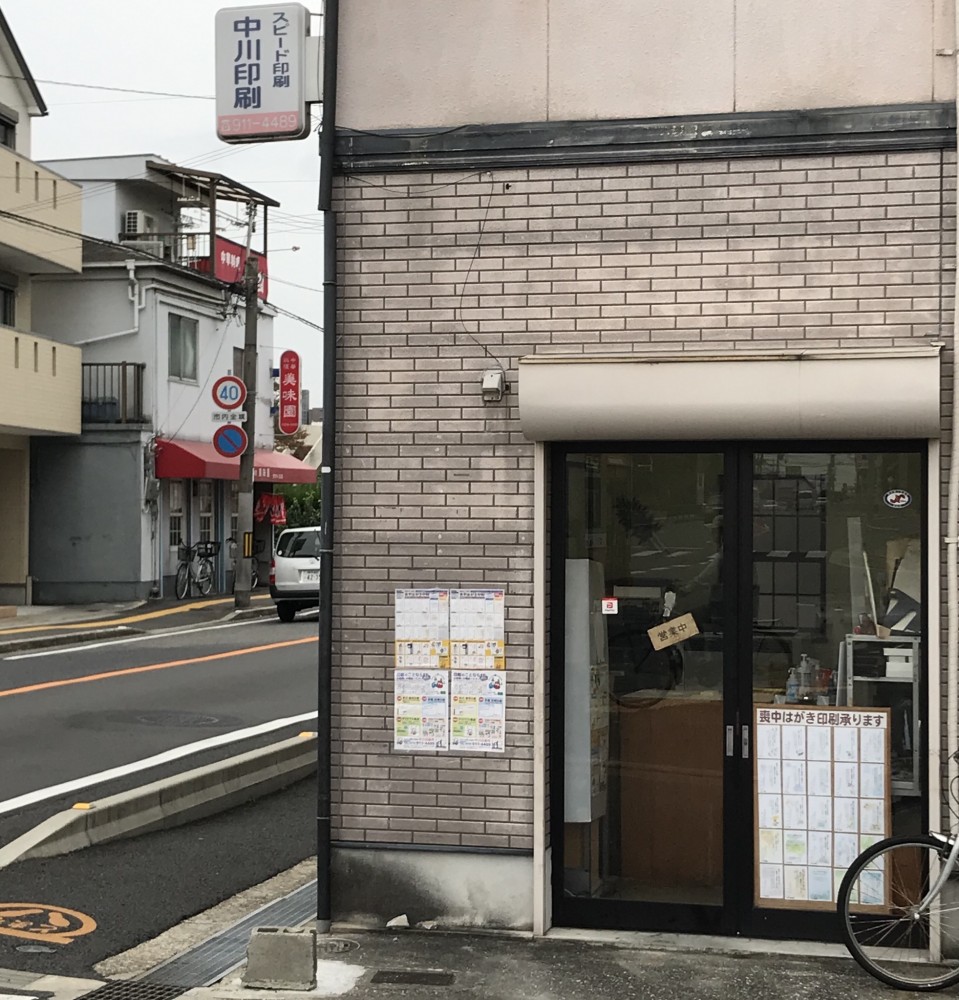【中川印刷所】明石市鷹匠町