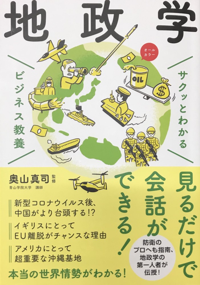 書籍紹介【地政学】奥山真司監修