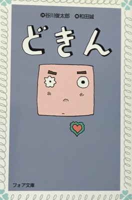 書籍紹介【どきん】谷川俊太郎さく