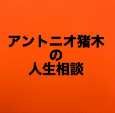 アントニオ猪木の人生相談