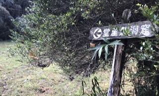 神戸の洞窟その①【堂屋敷洞窟】