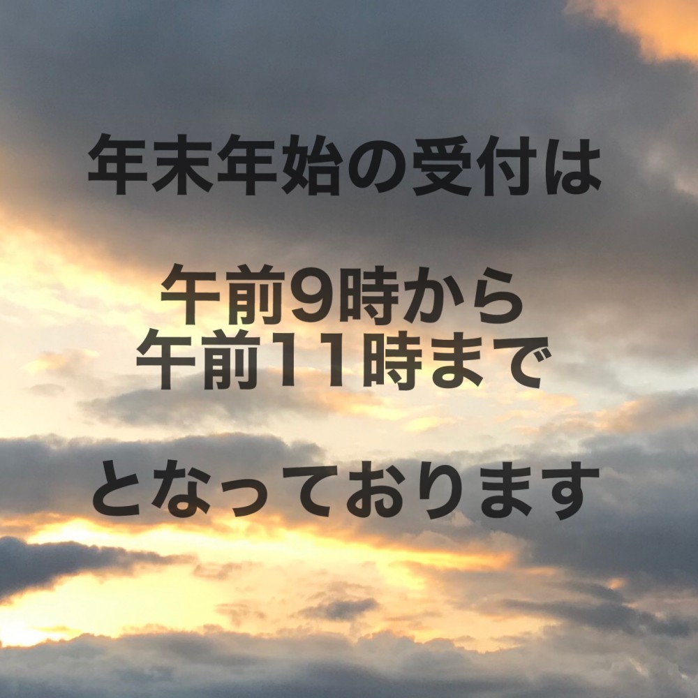 年末年始の受付時間