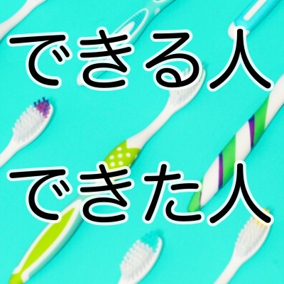 「できる人」と「できた人」【日本語コラム】