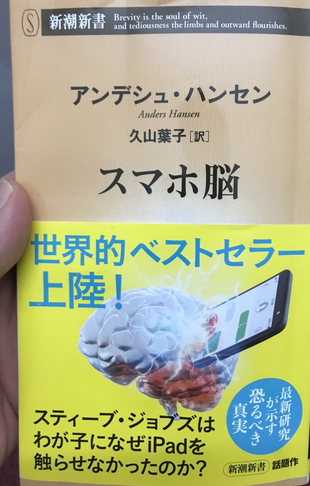 書評【スマホ脳】アンデシュ・ハンセン
