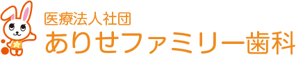 医療法人社団ありせファミリー歯科 院長ブログ