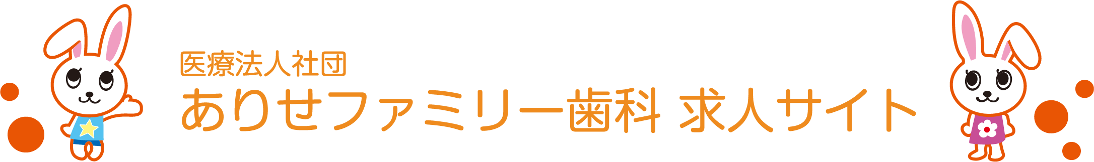 医療法人社団ありせファミリー歯科 求人サイト